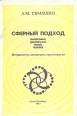 Сферный подход Философия, демократия, рынок, человек Букинистическое издание Сохранность: Хорошая Издательство: Нотабене, 1992 г Суперобложка, 368 стр ISBN 5-87170-012-8 Тираж: 10000 экз Формат: 84x108/32 (~130х205 мм) инфо 497y.