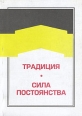 Традиция Сила постоянства Серия: Библиотека "Бастиона" инфо 502y.