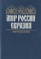Мир России - Евразия Антология Антология Букинистическое издание Сохранность: Хорошая Издательство: Высшая школа, 1995 г Твердый переплет, 400 стр ISBN 5-06-003051-2 Тираж: 8000 экз Формат: 60x88/16 (~150x210 мм) инфо 506y.