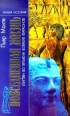 Повседневная жизнь египтян во времена великих фараонов Серия: Живая история инфо 971y.