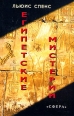 Египетские мистерии Серия: Традиция, религия, культура инфо 973y.