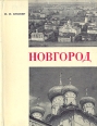 Новгород Серия: Памятники древнего зодчества инфо 1004y.