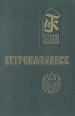 Петропавловск Серия: История городов Казахстана инфо 1012y.