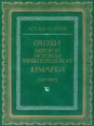 Очерки бытовой истории Нижегородской ярмарки (1817-1917) Букинистическое издание Сохранность: Хорошая Издательство: Нижегородский компьютерный центр пользователей, 1993 г Твердый переплет, 300 стр ISBN инфо 1021y.