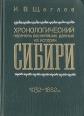 Хронологический перечень важнейших данных из истории Сибири 1032-1882 гг Букинистическое издание Сохранность: Хорошая Издательство: Северный Дом, 1993 г Твердый переплет, 464 стр Тираж: 51000 экз Формат: 60x84/16 (~143х205 мм) инфо 1023y.