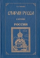 Старая Русса в истории России Букинистическое издание Сохранность: Хорошая Издательство: Кириллица, 1994 г Твердый переплет, 320 стр ISBN 5-900605-08-6 Тираж: 10000 экз Формат: 70x100/16 (~167x236 мм) инфо 1028y.