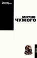 Мотив чужого Серия: Схолия инфо 1081y.