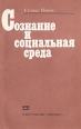 Сознание и социальная среда Букинистическое издание Сохранность: Хорошая Издательство: Прогресс, 1979 г Мягкая обложка, 228 стр Тираж: 24000 экз Формат: 84x108/32 (~130х205 мм) инфо 1085y.
