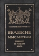 Великие мыслители древнего и нового мира Серия: Карманный оракул инфо 1087y.