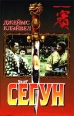 Сегун Серия: Амфора инфо 1096y.
