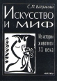 Искусство и миф Из истории живописи ХХ века Серия: Российская Академия наук инфо 1098y.