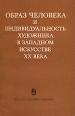 Образ человека и индивидуальность художника в западном искусстве XX века Антология Букинистическое издание Сохранность: Хорошая Издательство: Наука, 1984 г Мягкая обложка, 216 стр Тираж: 21000 экз Формат: 84x108/32 (~130х205 мм) инфо 1099y.