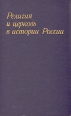 Религия и церковь в истории России Серия: Научно-атеистическая библиотека инфо 1179y.