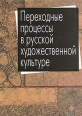 Переходные процессы в русской художественной культуре Серия: Искусство в исторической динамике культуры инфо 1285y.