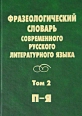 Фразеологический словарь современного русского литературного языка Том 2 П - Я Издательства: Флинта, Наука, 2004 г Твердый переплет, 832 стр ISBN 5-89349-476-8 Тираж: 3000 экз Формат: 70x100/16 (~167x236 мм) инфо 1345y.