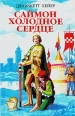 Саймон холодное сердце Серия: Исторический роман инфо 1585y.