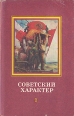 Советский характер Сборник Серия: Биография Отечества инфо 1938y.