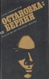 Остановка: Берлин Букинистическое издание Сохранность: Хорошая Издательство: Прогресс, 1979 г Мягкая обложка, 206 стр Тираж: 50000 экз Формат: 84x108/32 (~130х205 мм) инфо 2398y.