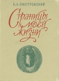 Страницы моей жизни Издательство: Мосты культуры / Гешарим, 2008 г Твердый переплет, 740 стр ISBN 978-5-93273-279-2 Тираж: 1000 экз Формат: 60x90/16 (~145х217 мм) инфо 3197y.