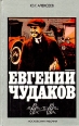 Евгений Чудаков Букинистическое издание Сохранность: Хорошая Издательство: Московский рабочий, 1983 г Твердый переплет, 240 стр Тираж: 50000 экз Формат: 84x108/32 (~130х205 мм) инфо 3198y.