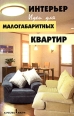 Интерьер Идеи для малогабаритных квартир Серия: Качество жизни инфо 3969y.