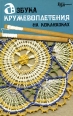 Азбука кружевоплетения на коклюшках Серия: Город мастеров инфо 3971y.