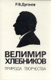 Велимир Хлебников Природа творчества Букинистическое издание Сохранность: Хорошая Издательство: Советский писатель Москва, 1990 г Твердый переплет, 352 стр ISBN 5-265-01499-3 Тираж: 20000 экз Формат: 84x108/32 (~130х205 мм) инфо 4095y.