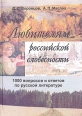 Любителям российской словесности 1000 вопросов и ответов по русской литературе Букинистическое издание Сохранность: Хорошая Издательство: Санкт-Петербургская академия постдипломного педагогического образования АППО, инфо 4100y.