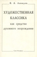 Художественная классика как средство духовного возрождения Букинистическое издание Сохранность: Очень хорошая Издательство: Петрополис, 1996 г Мягкая обложка, 184 стр ISBN 5-86-708-072-2 инфо 4102y.