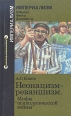Неонацизм-реваншизм Мифы "психологической войны" международной напряженности Автор Александр Бланк инфо 4357y.