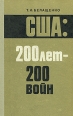 США 200 лет - 200 войн Букинистическое издание Сохранность: Хорошая Издательство: Воениздат, 1976 г Твердый переплет, 232 стр Тираж: 50000 экз Формат: 84x108/32 (~130х205 мм) инфо 4360y.