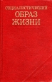 Социалистический образ жизни Букинистическое издание Сохранность: Хорошая Издательство: Издательство политической литературы, 1984 г Твердый переплет, 318 стр Тираж: 150000 экз Формат: 84x108/32 (~130х205 мм) инфо 4361y.