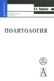 Политология Издательство: Экоперспектива, 2000 г Твердый переплет, 352 стр ISBN 985-6102-93-6 Тираж: 4000 экз Формат: 130x205 инфо 4368y.