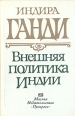 Внешняя политика Индии Букинистическое издание Сохранность: Хорошая Издательство: Прогресс, 1982 г Суперобложка, 351 стр Тираж: 10000 экз Формат: 84x108/32 (~130х205 мм) инфо 4394y.
