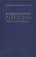 Внешняя политика России XIX и начала XX века Апрель 1804 г - декабрь 1805 г Букинистическое издание Сохранность: Хорошая Издательство: Государственное издательство политической литературы, 1961 г Твердый переплет, инфо 4399y.