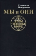 Мы и они в этом тесном мире Букинистическое издание Сохранность: Хорошая Издательство: Государственное издательство политической литературы, 1984 г Твердый переплет, 352 стр Тираж: 100000 экз Формат: 84x108/32 (~130х205 мм) инфо 4402y.