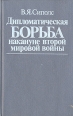 Дипломатическая борьба накануне второй мировой войны Букинистическое издание Сохранность: Хорошая Издательство: Международные отношения, 1989 г Твердый переплет, 336 стр ISBN 5-7133-0051-x инфо 4411y.