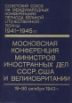 Московская конференция министров иностранных дел СССР, США и Великобритании Букинистическое издание Сохранность: Отличная Издательство: Государственное издательство политической литературы, 1978 г Твердый переплет, инфо 4415y.