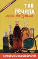 Так лечила моя бабушка Народные способы лечения Серия: Панацея инфо 4717y.