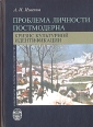 Проблема личности постмодерна: Кризис культурной идентификации Букинистическое издание Сохранность: Очень хорошая Издательство: Издательство Санкт-Петербургского университета, 2008 г Твердый переплет, 246 инфо 5258y.