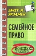 Семейное право Конспект лекций Серия: Высшее профессиональное образование инфо 5485y.