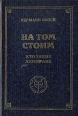На том стоим Кто такие лютеране Букинистическое издание Сохранность: Хорошая Издательство: "Андреев и согласие", 1994 г Твердый переплет, 232 стр ISBN 5-86939-021-4 Тираж: 10000 экз Формат: 60x90/16 (~145х217 мм) инфо 5614y.
