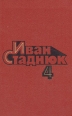 Иван Стаднюк Собрание сочинений в четырех томах + доп том Том 4 Серия: Иван Стаднюк Собрание сочинений в четырех томах инфо 6374y.