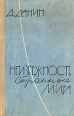 Неизбежность странного мира Букинистическое издание Издательство: Молодая гвардия, 1962 г Твердый переплет, 368 стр Тираж: 150000 экз Формат: 60x92/16 инфо 6502y.
