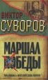 Маршал Победы Тень Победы Беру свои слова обратно Авторский сборник Издательство: Сталкер, 2007 г Твердый переплет, 768 стр ISBN 978-966-09-0246-6 Тираж: 10000 экз Формат: 84x108/32 (~130х205 мм) инфо 12021o.