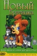 Новый братишка Формат: DVD (PAL) (Keep case) Дистрибьютор: СОЮЗ Видео Региональный код: 5 Звуковые дорожки: Русский Dolby Digital 2 0 Формат изображения: Standart 4:3 (1,33:1) Лицензионные товары Характеристики видеоносителей инфо 6658y.