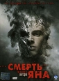 Смерть Яна Формат: DVD (PAL) (Super jewel case) Дистрибьютор: CP Digital Региональный код: 5 Количество слоев: DVD-5 (1 слой) Звуковые дорожки: Русский Закадровый перевод Dolby Digital 5 1 Албанский Dolby инфо 6669y.