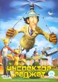 Инспектор Гаджет (м/ф) Формат: DVD (PAL) (Keep case) Дистрибьютор: СОЮЗ Видео Региональный код: 5 Звуковые дорожки: Русский Dolby Stereo Формат изображения: Standart 4:3 (1,33:1) Лицензионные товары инфо 6688y.