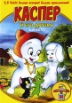 Harveytoons: Каспер и его друзья Выпуск 11 Формат: DVD (PAL) (Упрощенное издание) (Keep case) Дистрибьютор: СОЮЗ Видео Региональный код: 5 Количество слоев: DVD-5 (1 слой) Звуковые дорожки: Русский инфо 6723y.