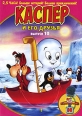 Harveytoons: Каспер и его друзья Выпуск 10 Формат: DVD (PAL) (Упрощенное издание) (Keep case) Дистрибьютор: СОЮЗ Видео Региональный код: 5 Количество слоев: DVD-9 (2 слоя) Звуковые дорожки: Русский инфо 6724y.